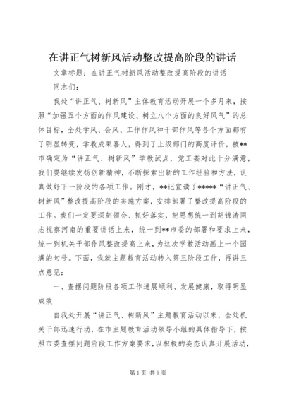 在讲正气树新风活动整改提高阶段的讲话.docx