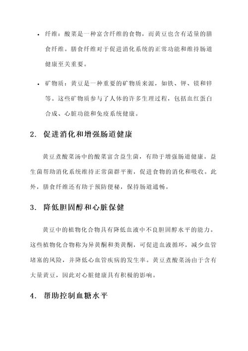 黄豆煮酸菜汤的功效