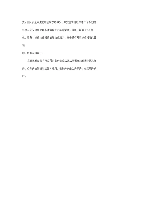 船舶安全生产法律法规、规章制度、操作规程执行情况检查评估报告