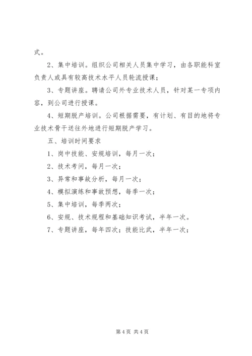 电力公司职工教育培训计划 (2).docx