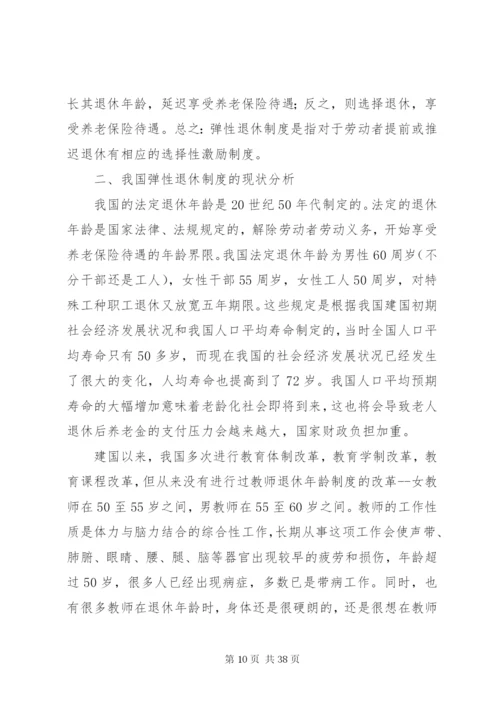 我国退休制度改革研究.docx