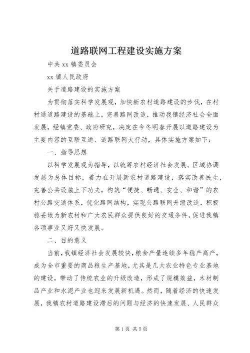 道路联网工程建设实施方案.docx