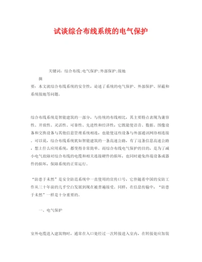 【精编】《安全管理论文》之试谈综合布线系统的电气保护.docx