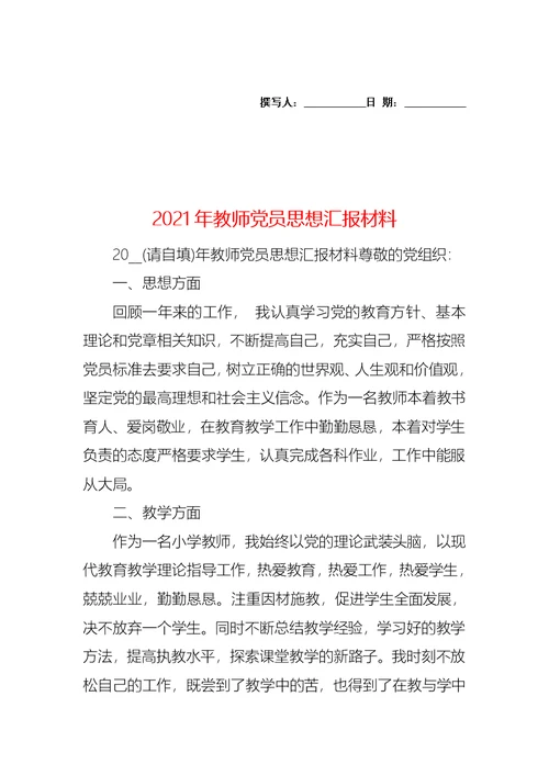 2021年教师党员思想汇报材料