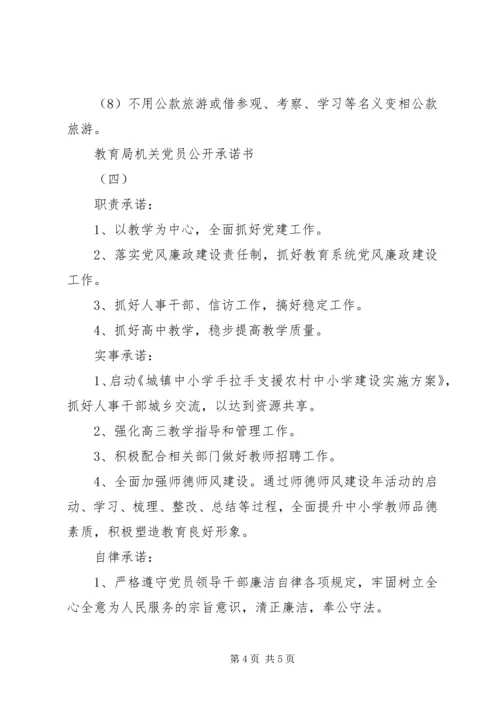 教育局机关党员公开承诺书 (2).docx