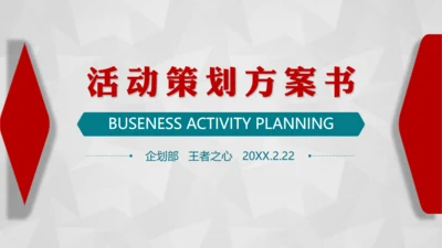 红色活动策划方案书通用PPT模板