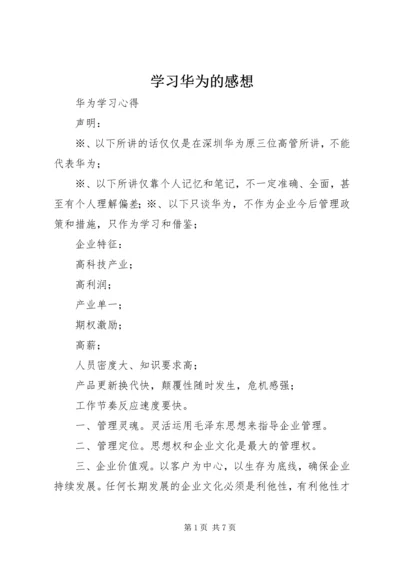 学习华为的感想 (2).docx