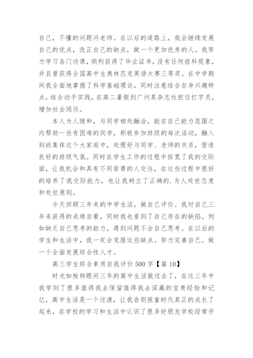 高三学生综合素质自我评价500字（10篇）.docx