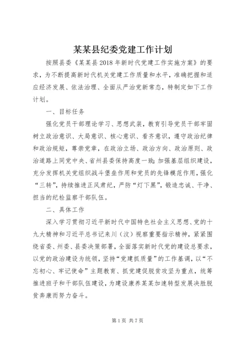 某某县纪委党建工作计划.docx