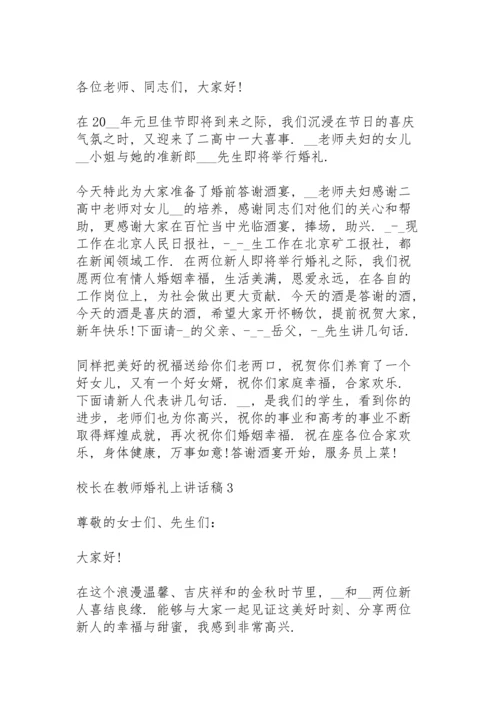 校长在教师婚礼上讲话稿6篇.docx