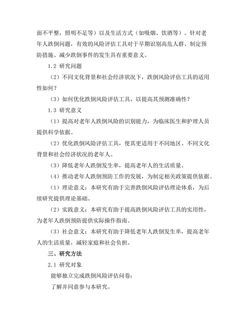 老年人跌倒风险评估工具的有效性研究