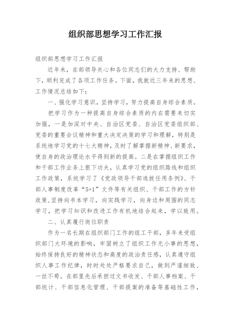 组织部思想学习工作汇报_3.docx