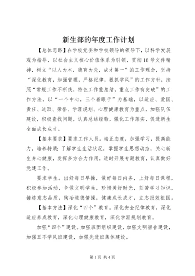 新生部的年度工作计划.docx