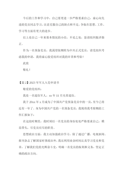 2023年军人入党申请书【七篇】.docx