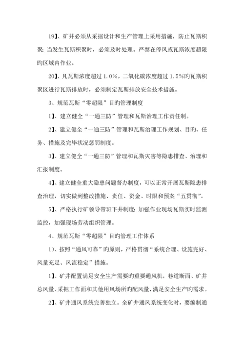 瓦斯零超限目标管理制度.docx