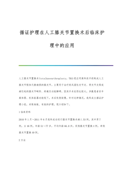 循证护理在人工膝关节置换术后临床护理中的应用.docx