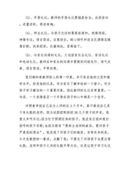 幼儿教师和幼儿礼仪学习心得范文