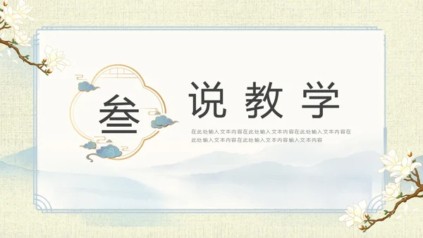 山水中国风教师说课PPT模板语文说课