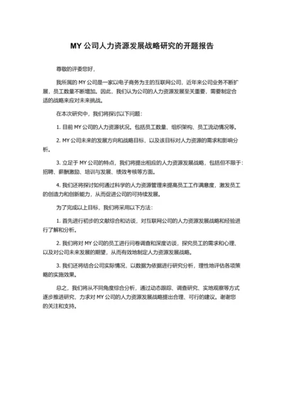 MY公司人力资源发展战略研究的开题报告.docx