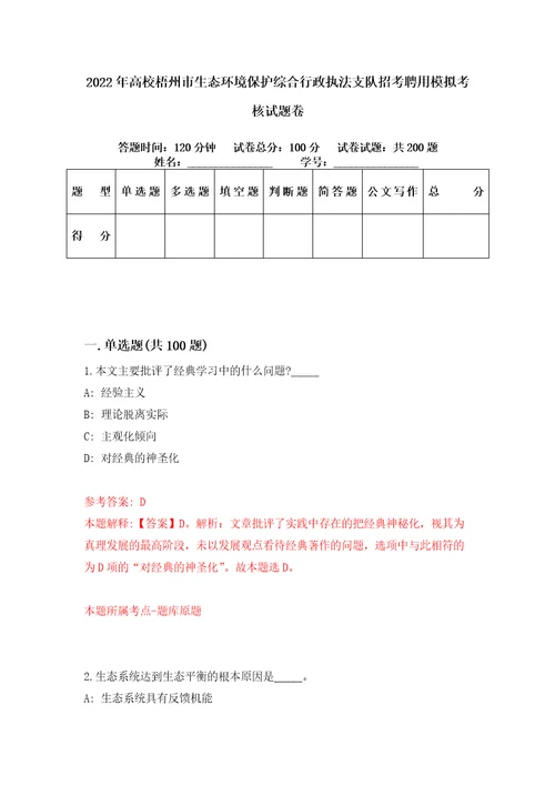 2022年高校梧州市生态环境保护综合行政执法支队招考聘用模拟考核试题卷5