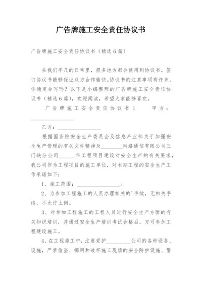 广告牌施工安全责任协议书.docx