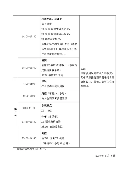 【模板】领导XXX考察行程安排表