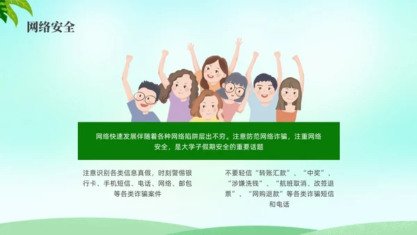 绿色水彩小清新大学生暑假安全安全教育PPT