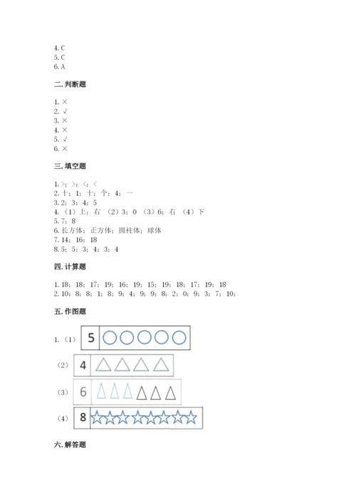 人教版数学一年级上册期末测试卷带答案（综合题）.docx