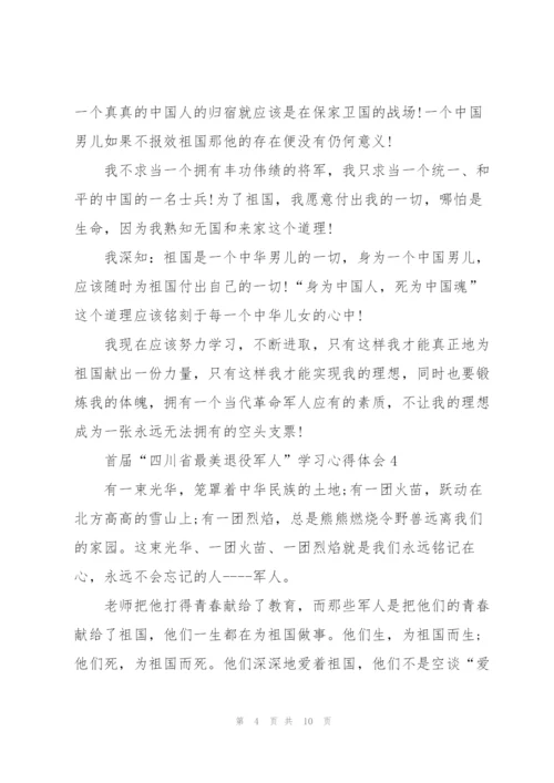 首届“四川省最美退役军人”学习心得体会(范文7篇).docx