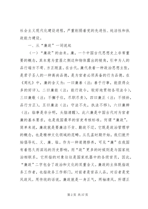 廉洁从政党课讲稿六篇.docx