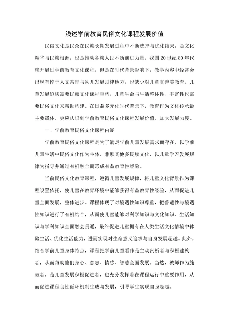 浅述学前教育民俗文化课程发展价值