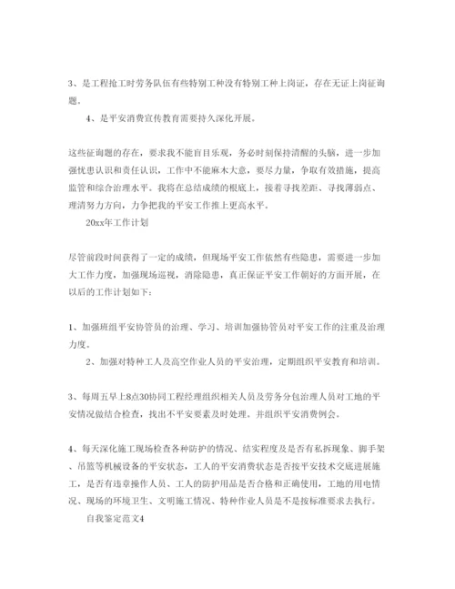 精编安全员自我鉴定1500字参考范文五篇.docx