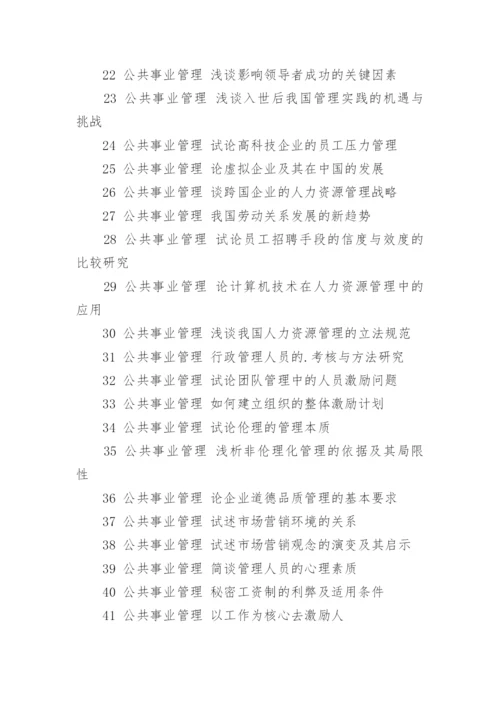 公共事业管理论文题目全文.docx