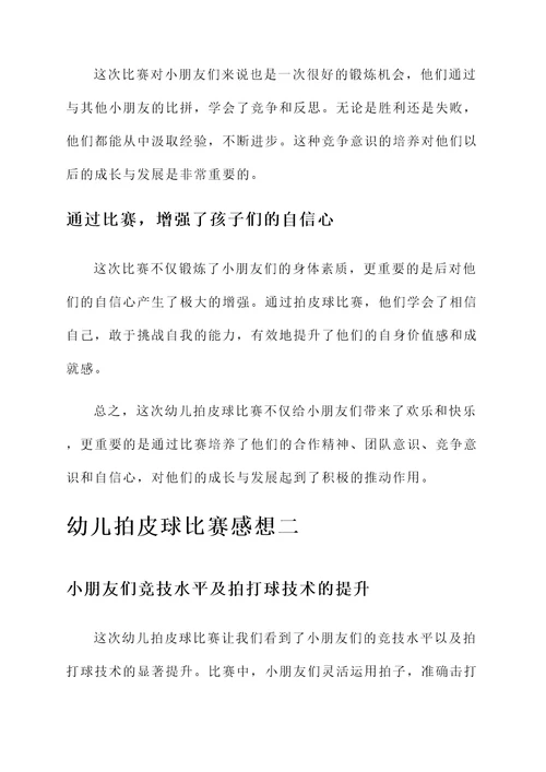 幼儿拍皮球比赛的感想