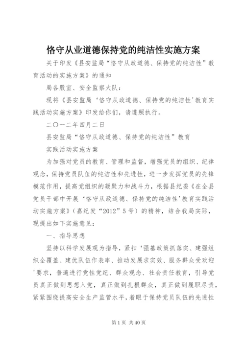 恪守从业道德保持党的纯洁性实施方案.docx