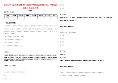2021年11月浙江体育职业技术学院公开招聘22人优秀运动员强化练习卷第60期