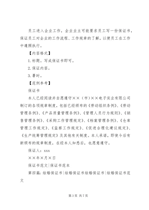 保证书[5篇材料].docx