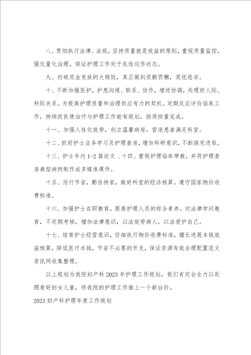 护理部工作计划：妇产科护理年度工作计划