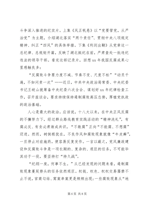 观看省纪委教育纪录片《不变的步伐》心得体会 (5).docx