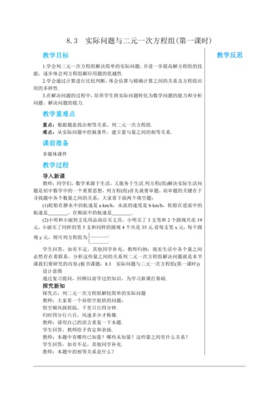 8.3  实际问题与二元一次方程组(第一课时) 教案--人教版初中数学七年级下