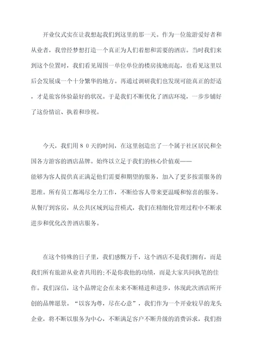 酒店总经理开业发言稿