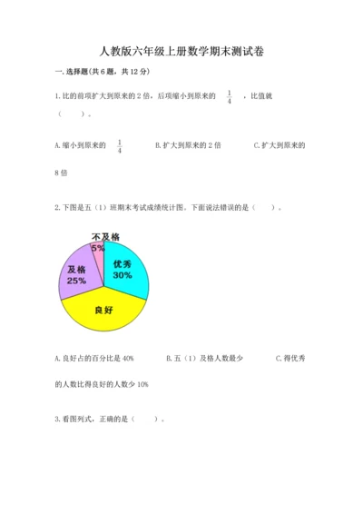 人教版六年级上册数学期末测试卷及完整答案【精品】.docx