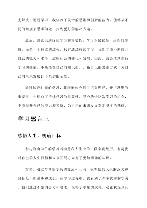 海南学员学习感言