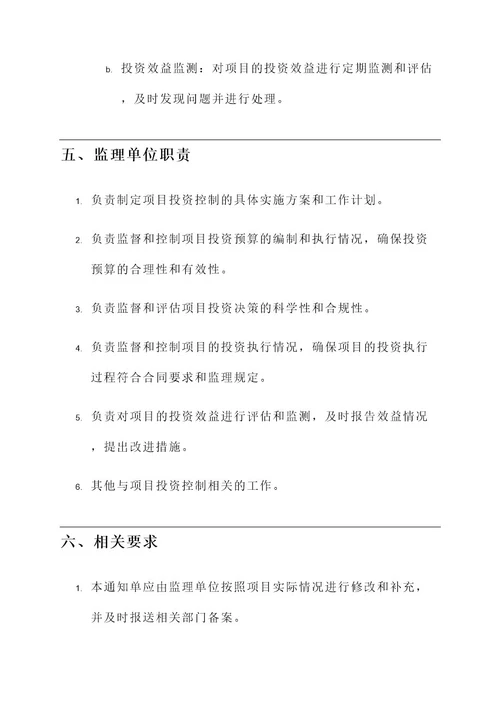 关于投资控制的监理通知单