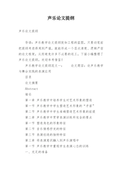 声乐论文提纲.docx