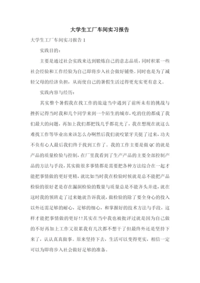 大学生工厂车间实习报告.docx