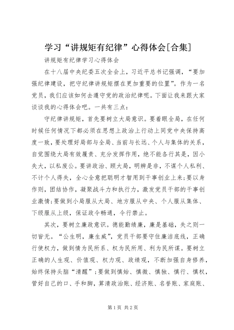 学习“讲规矩有纪律”心得体会[合集] (2).docx