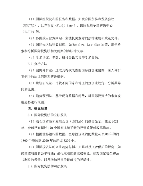 国际投资法的最新发展与未来趋势