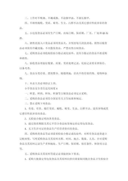 小学食品安全责任追究制度（精选8篇）.docx