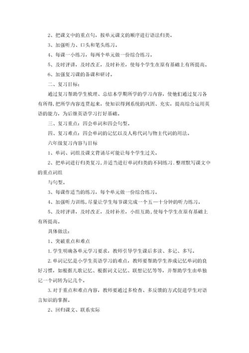 小学英语复习计划(15篇).docx